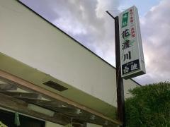 花渡川