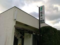 花渡川