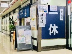 そば屋一休
