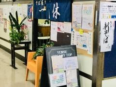 そば屋一休