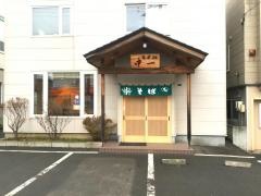 そば処中一