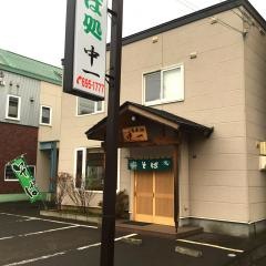 そば処中一