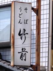 竹前