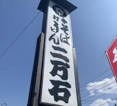 二万石