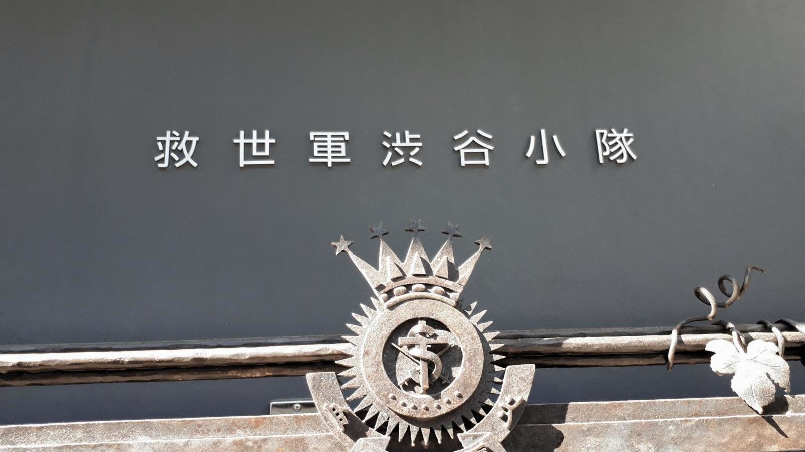 渋谷小隊
