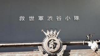 渋谷小隊