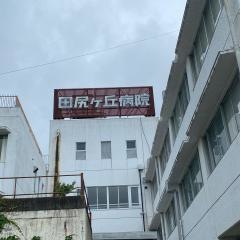 田尻ケ丘病院