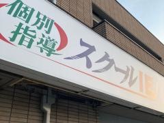 個別指導塾のスクールＩＥ　小机校