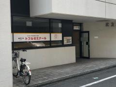 トフルゼミナール　町田校