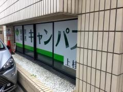 個別指導キャンパス　上桂校
