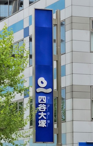 四谷大塚 四谷大塚新横浜校舎／ホームメイト