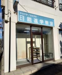 日能進学教室　上溝校