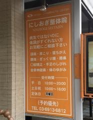にしおぎ整体院