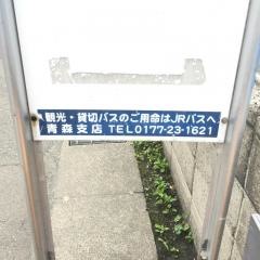 「玉川」バス停留所