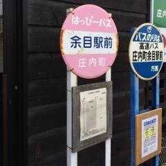 「余目駅前」バス停留所
