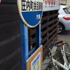 「余目駅前」バス停留所