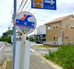 「大山台」バス停留所