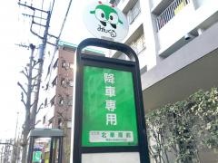 「北車庫前」バス停留所
