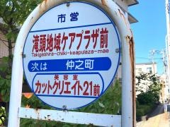 「滝頭地域ケアプラザ前」バス停留所