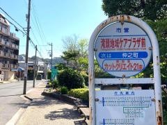 「滝頭地域ケアプラザ前」バス停留所