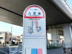 「長芝橋」バス停留所