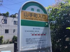 「山手町入口」バス停留所