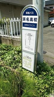 「浜名高校」バス停留所