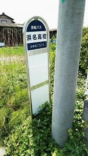 「浜名高校」バス停留所