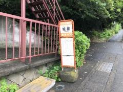 「城星」バス停留所