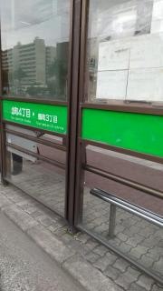 「鶴町四丁目」バス停留所