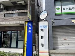 「南新町」バス停留所