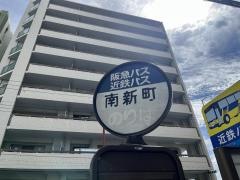 「南新町」バス停留所