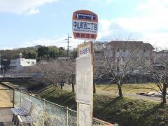 「中山町西二丁目」バス停留所