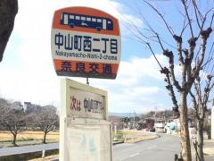 「中山町西二丁目」バス停留所