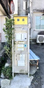 「御庄」バス停留所