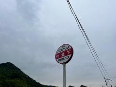 「竹城下」バス停留所