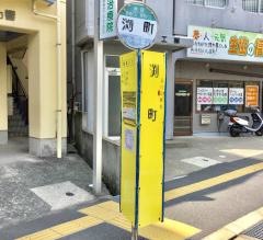 「渕町」バス停留所