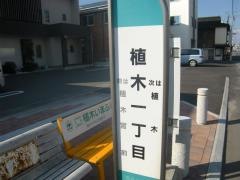 「植木一丁目」バス停留所