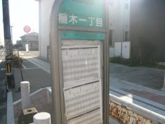 「植木一丁目」バス停留所