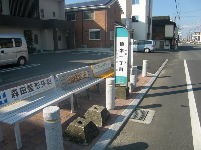 「植木一丁目」バス停留所