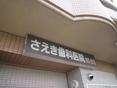 さえき歯科医院