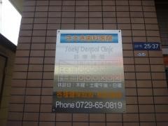 さえき歯科医院