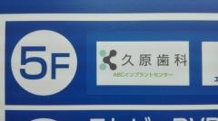 久原歯科ＪＲ尼崎診療所