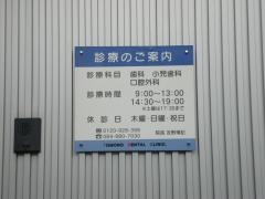 友野歯科クリニック