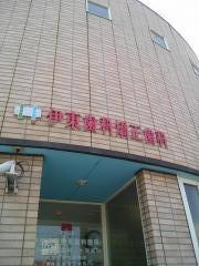 伊東歯科矯正歯科医院