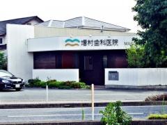 増村歯科医院
