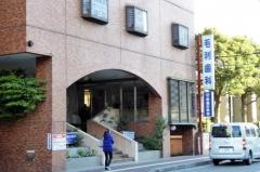毛利歯科医院