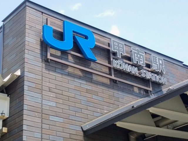 甲南駅