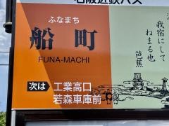 「船町」バス停留所