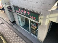 大原家